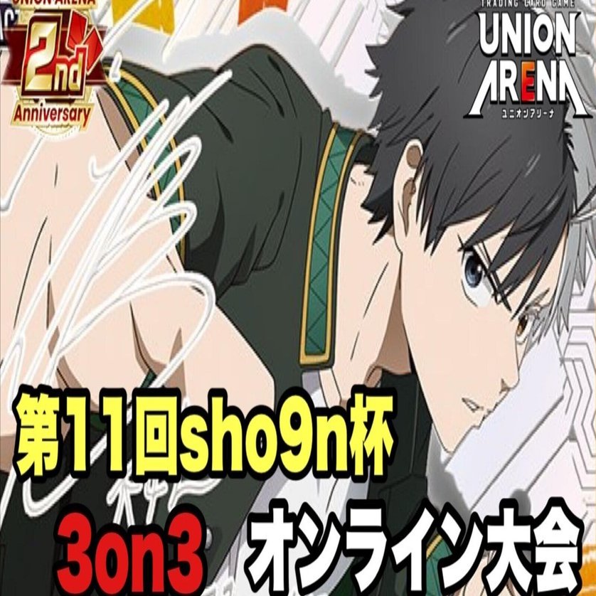 ユニオンアリーナ】～第11回sho9n杯 運営レポート～｜団長
