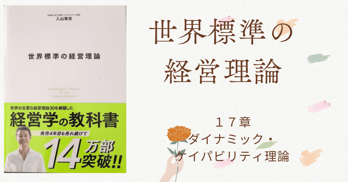 【大特価!!】 経営理論～世界標準の経営理論 17章 ダイナミック ビジネス・経済