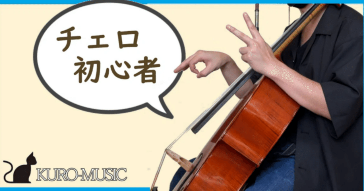 チェロ初心者が知っておくべき「5つの項目」｜くろ＠チェロ講師