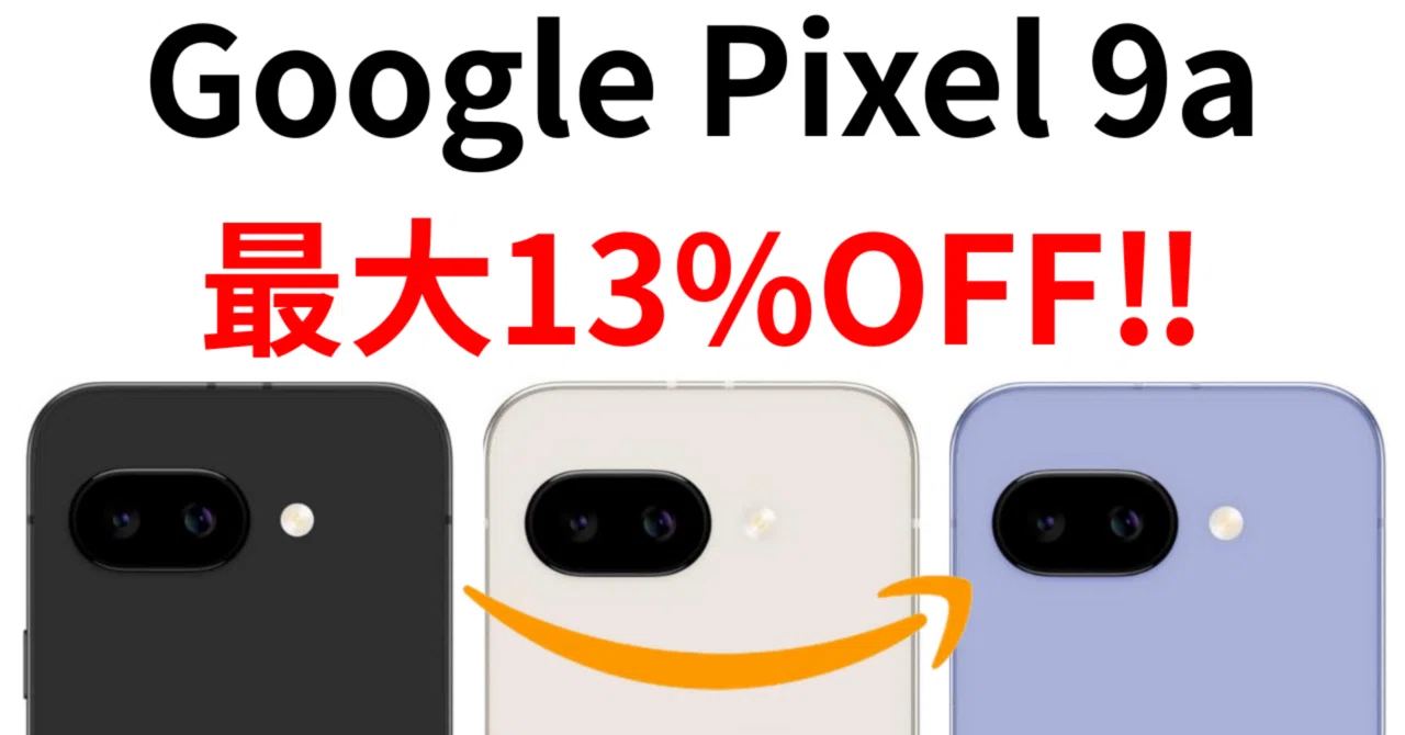 2025年最新】Pixel 9aがAmazonで最大13%オフ！Obsidian・Porcelain