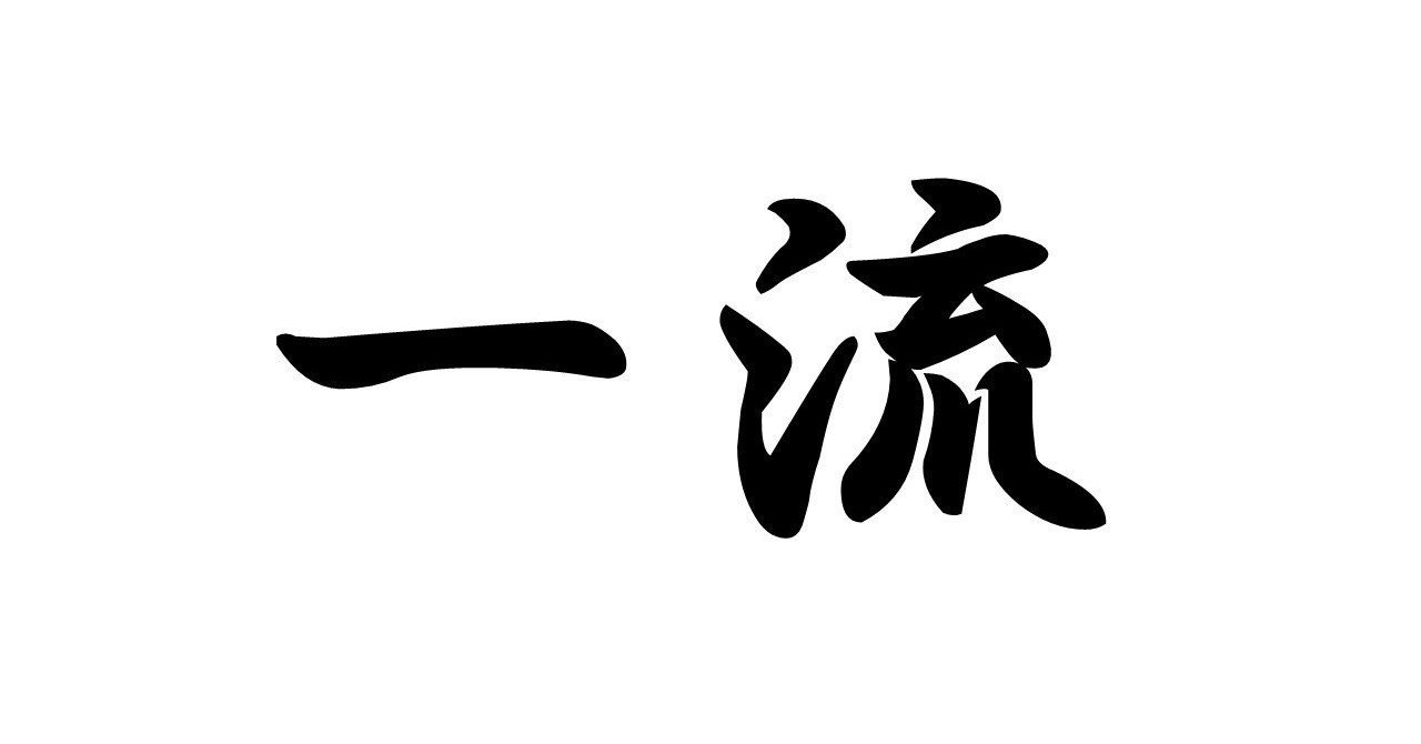 １日だけ１流になってみる クリアソンの中村くん Note