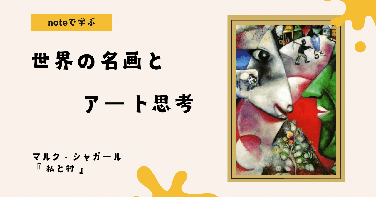 noteで学ぶ 世界の名画とアート思考 】 重力を忘れた画家