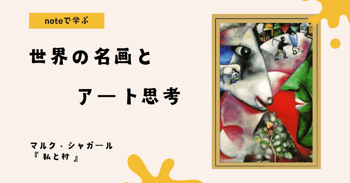 noteで学ぶ 世界の名画とアート思考 】 重力を忘れた画家