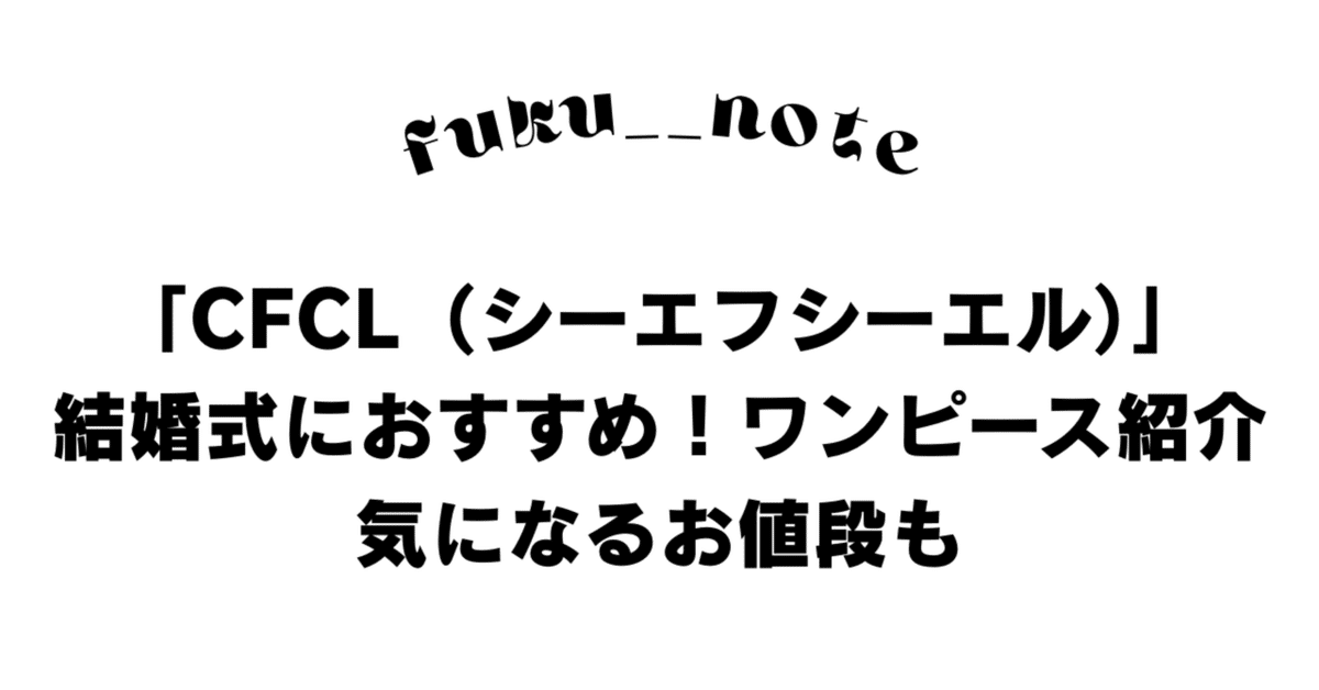 2025年最新】CFCLのワンピース特集|普段使いも結婚式にも 2025年最新】CFCLのワンピース特集|普段使いも結婚式にも