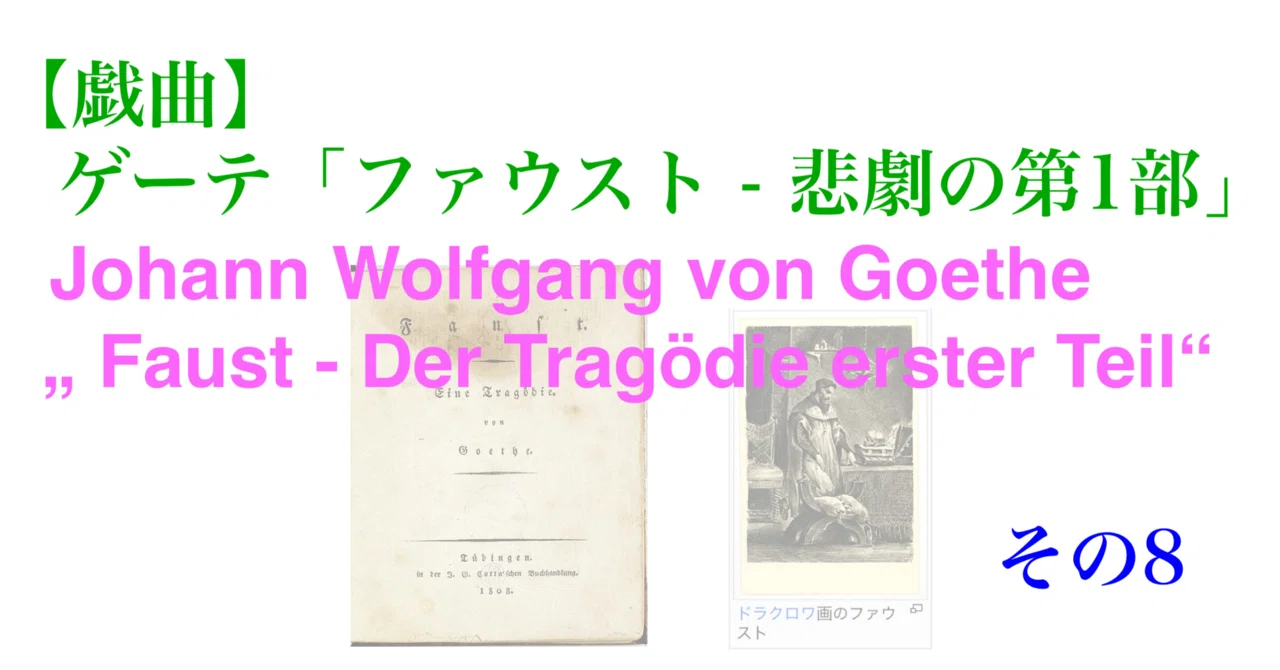 戯曲】ゲーテ「ファウスト - 悲劇の第1部」その008 Johann Wolfgang