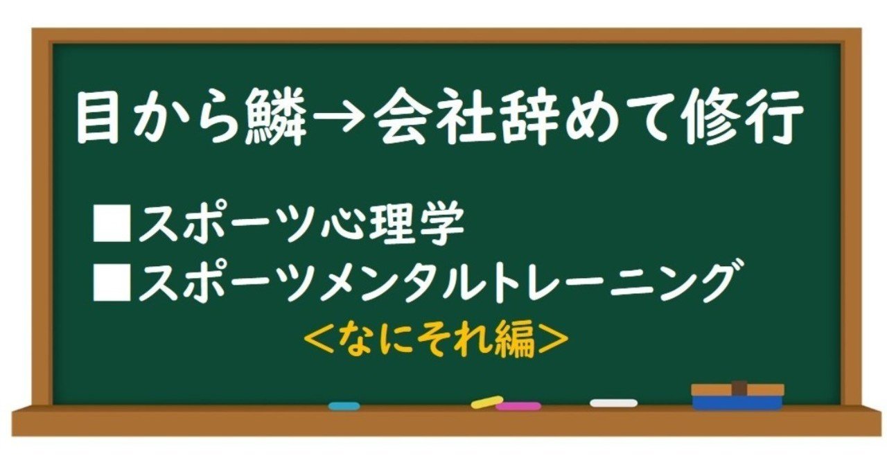 目から鱗で会社辞めて スポーツ心理学とメンタルトレーニングの研究 修行の日々 なにそれ編 スポーツに活きる学びを発信する チャレ子 Note