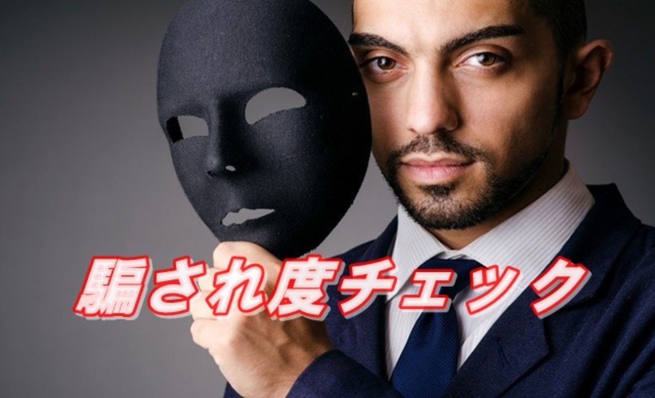 あなたは騙されやすい 自己診断テスト ひでさん Note あなたは騙されやすい 自己診断テスト ひでさん Note