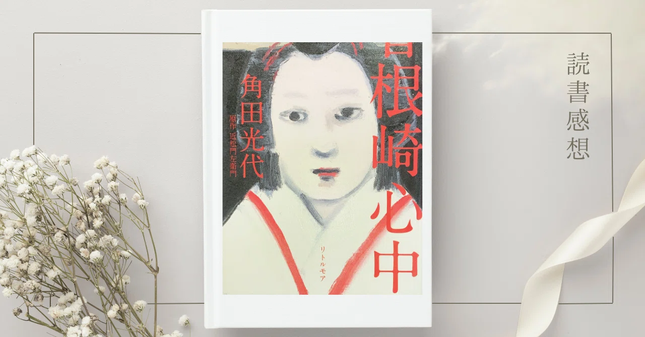 お初は、なぜ死んだのか？ 『曽根崎心中』角田光代 【読書感想】｜ききょう