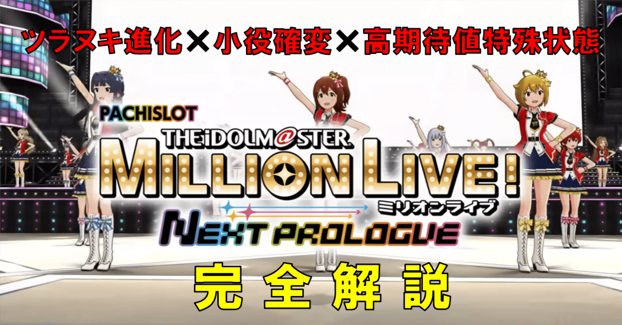 Lアイドルマスターミリオンライブ─複数リアボが生み出す革新性を解説