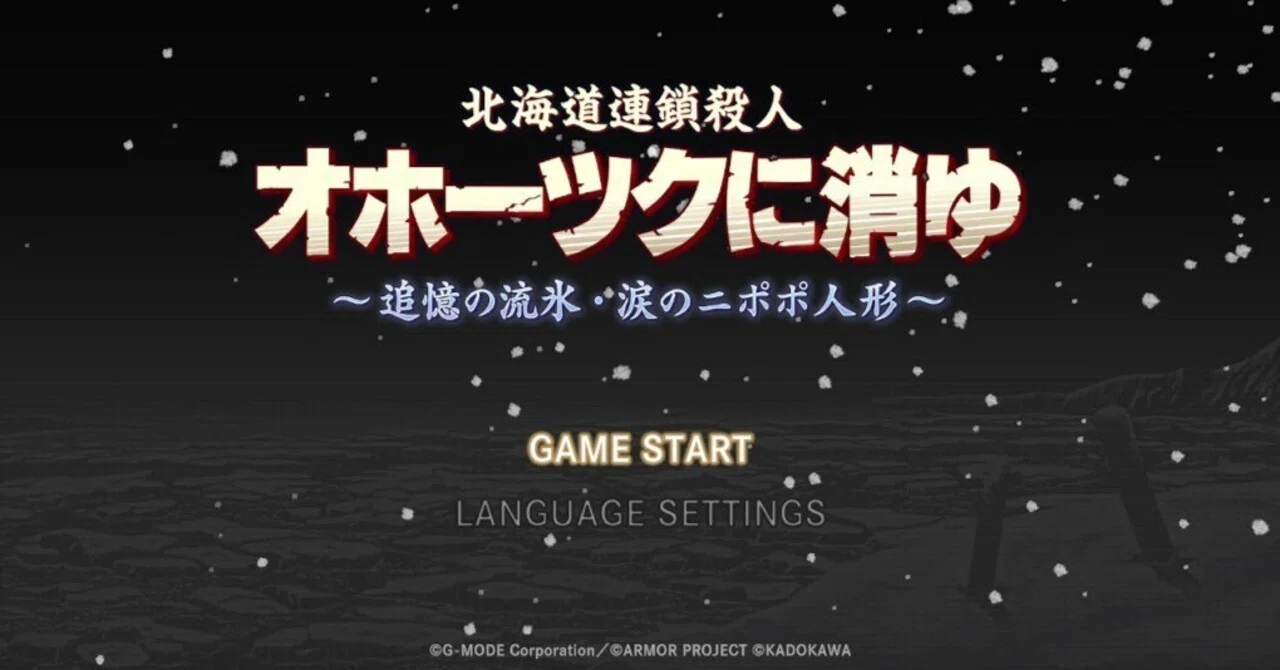 オホーツクに消ゆ】コンプリートクリア・レビュー・感想・解説・攻略