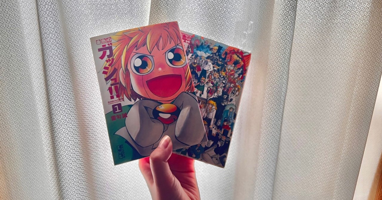 金色のガッシュ‼︎|読書記録|GW前半戦連続更新⑤|都築あかり 金色のガッシュ‼︎|読書記録|GW前半戦連続更新⑤|都築あかり