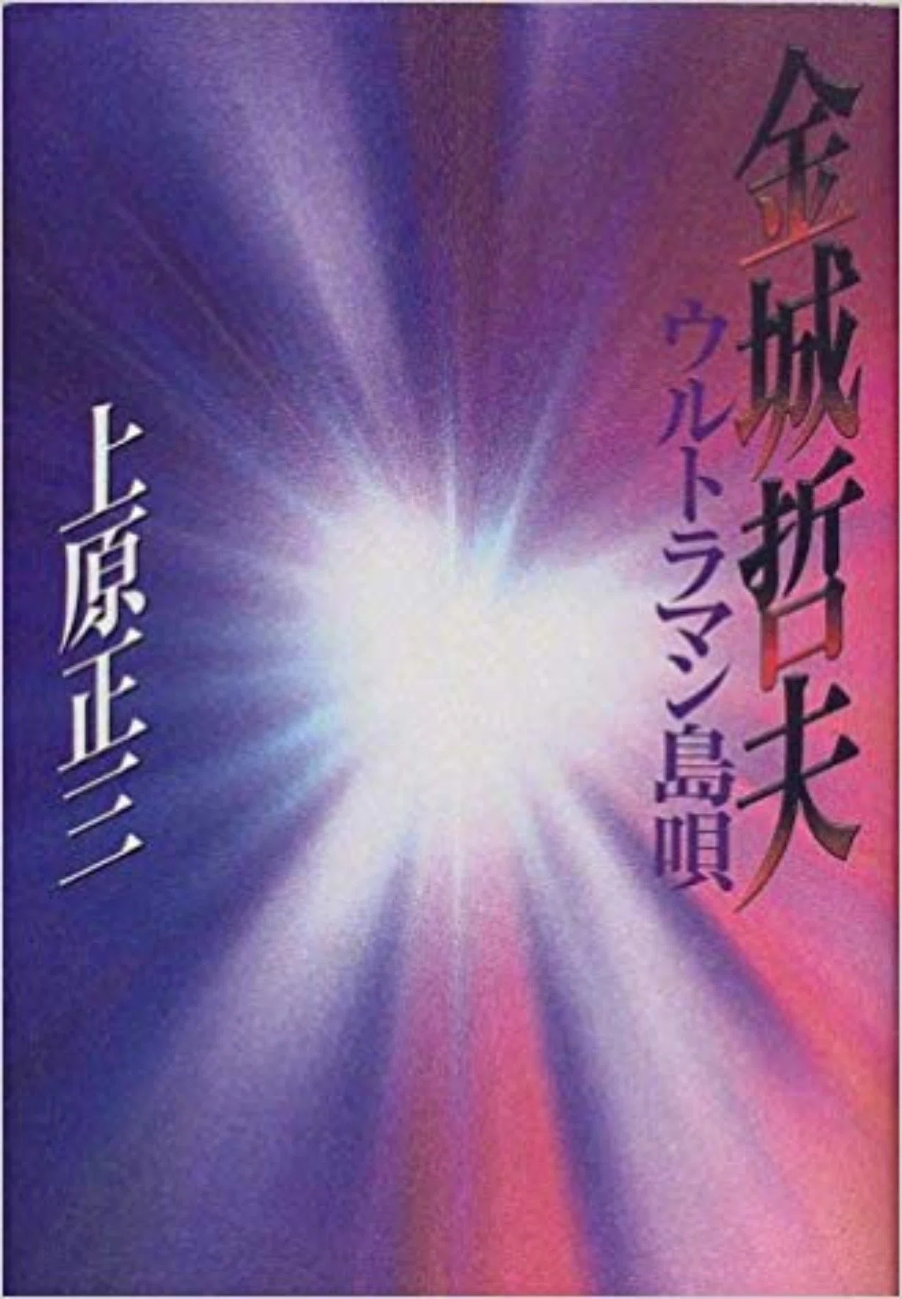 金城哲夫 ウルトラマン島唄-上原正三/サイン入り