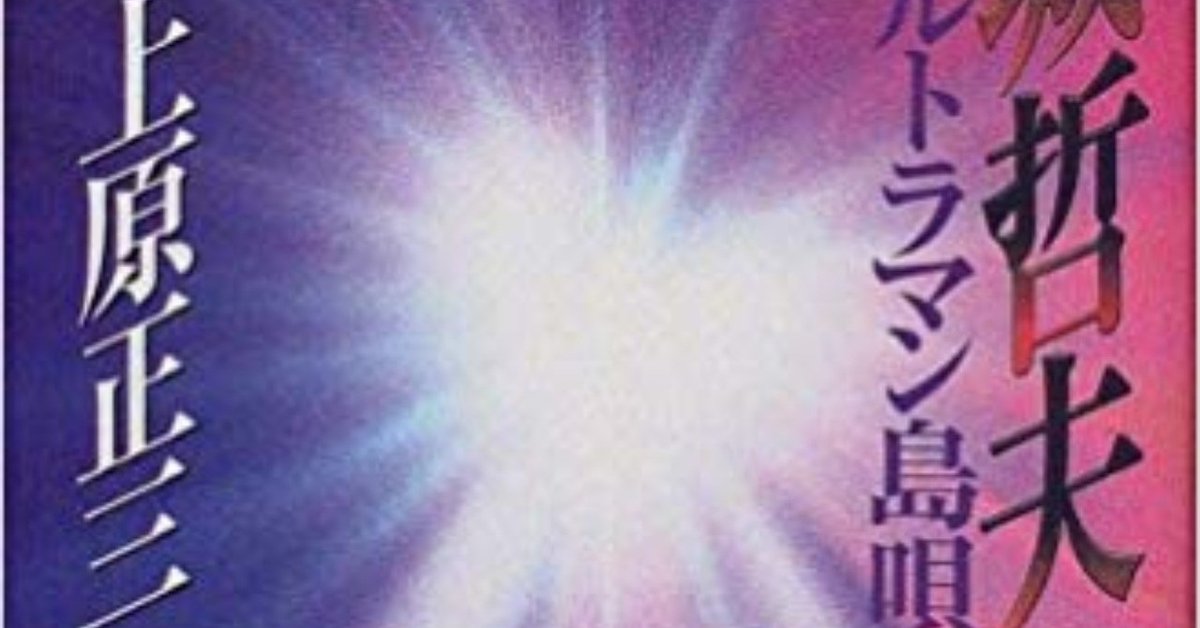 金城哲夫 ウルトラマン島唄 金城哲夫 ウルトラマン島唄 上原正三 著 【沖縄・琉球・歴史