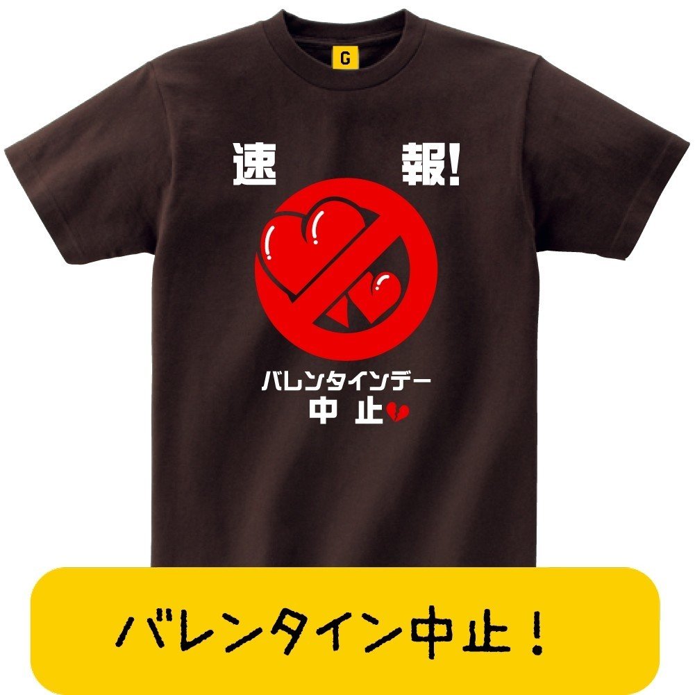 速報 バレンタイン中止のお知らせtシャツ Giftee ギフト おもしろtシャツ Note