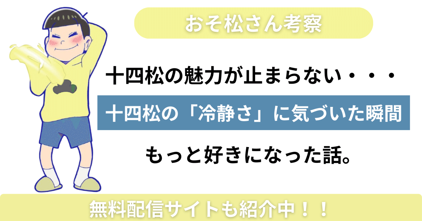 ジュッシの沼】十四松の「冷静さ」に気づいた瞬間、もっと好きになった
