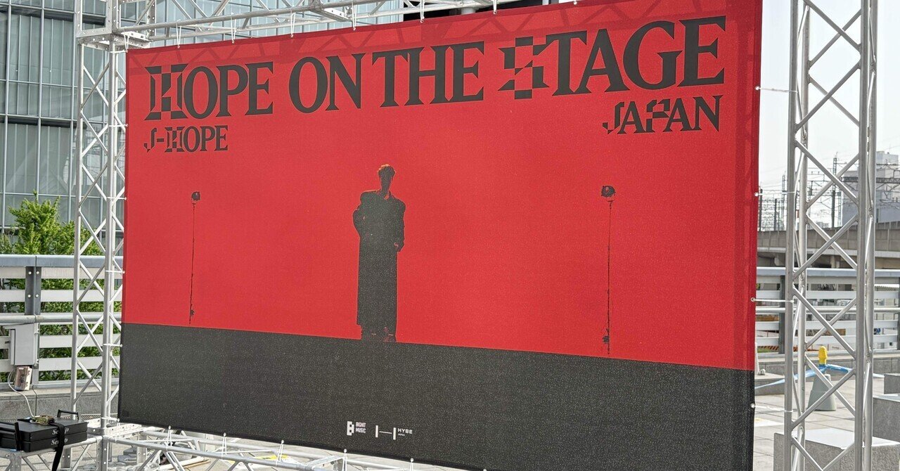 j-hope Tour 'HOPE ON THE STAGE' in JAPAN』ライブビューイング