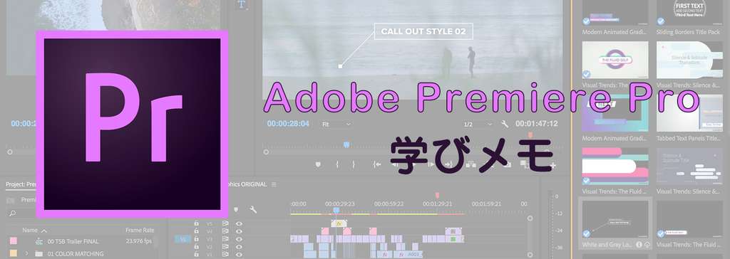 Premiere Pro 学びメモ 02 ながね Note