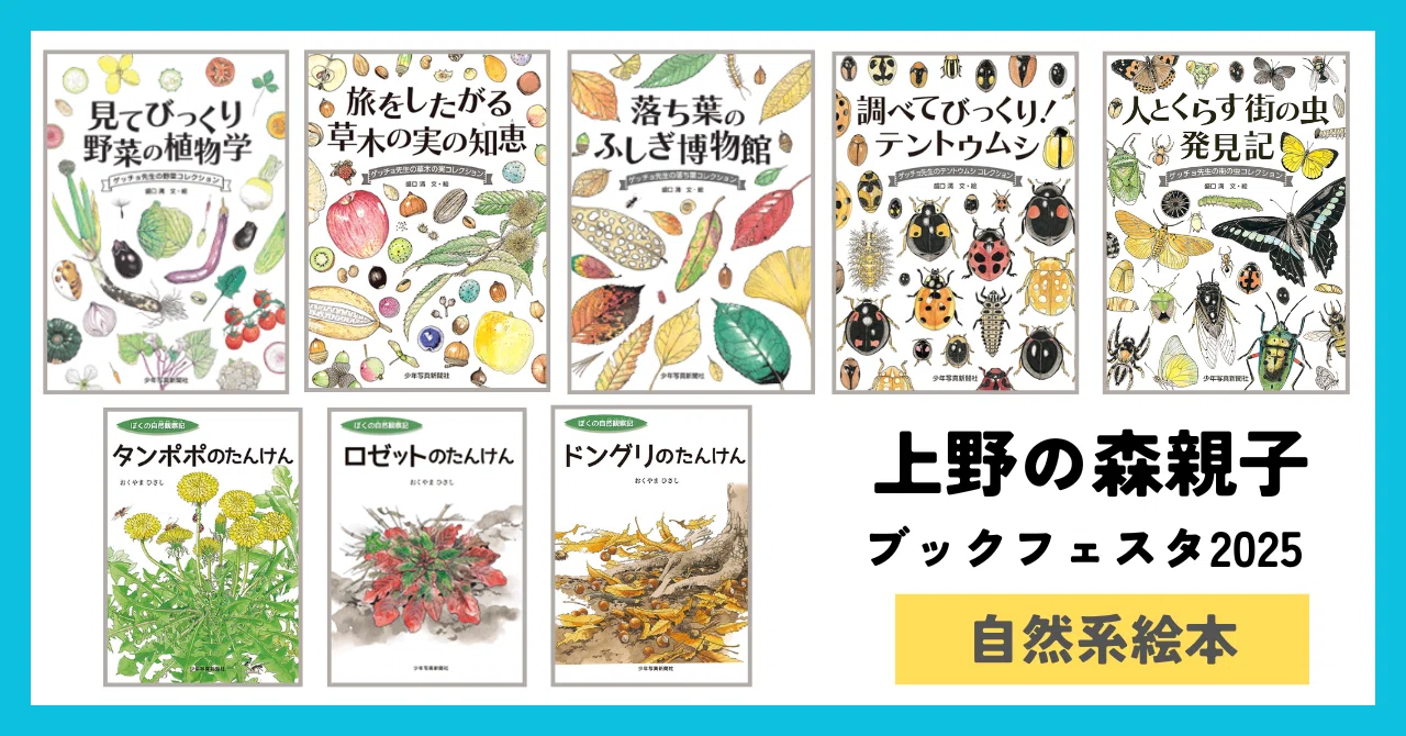 上野の森親子ブックフェスタ2025販売書籍【自然系絵本】｜「少年写真