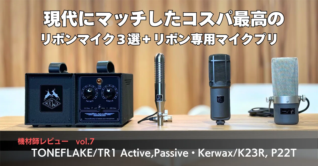 現代にマッチしたコスパ最高のリボンマイク3選＋リボン専用プリ！機材