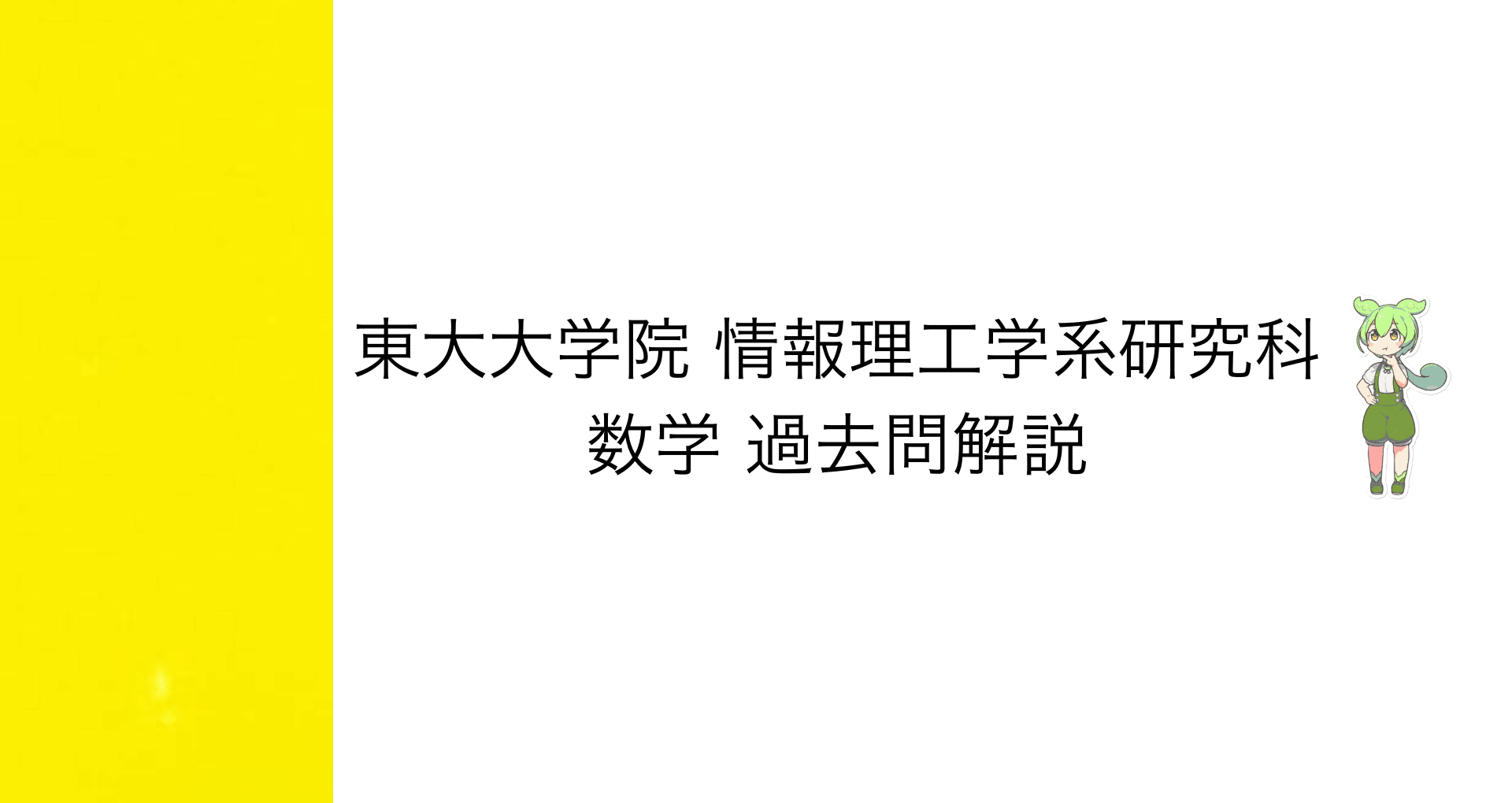 2003-2023年　東京大学院試　情報理工研究科数学過去問解答集 2003-2023年 東京大学院試 情報理工研究科数学過去問解答集 2003-2023