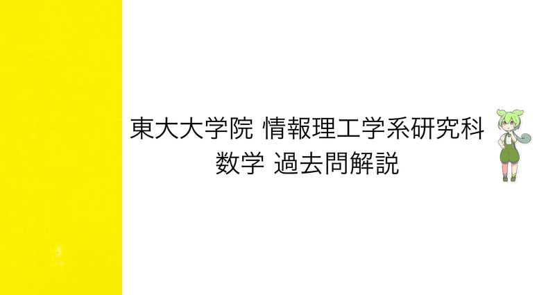 東大　院試　情報理工　システム情報　過去問　解答 院試解答] 東大大学院 情報理工学系研究科 2007年度数学｜院試