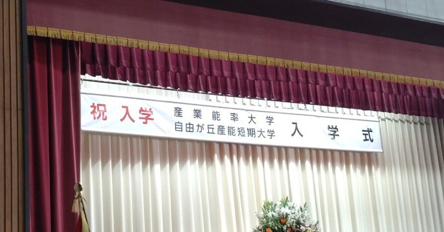 産業能率大学＃24】入学式＆懇親会に参加しました！｜サトシ/40代通信