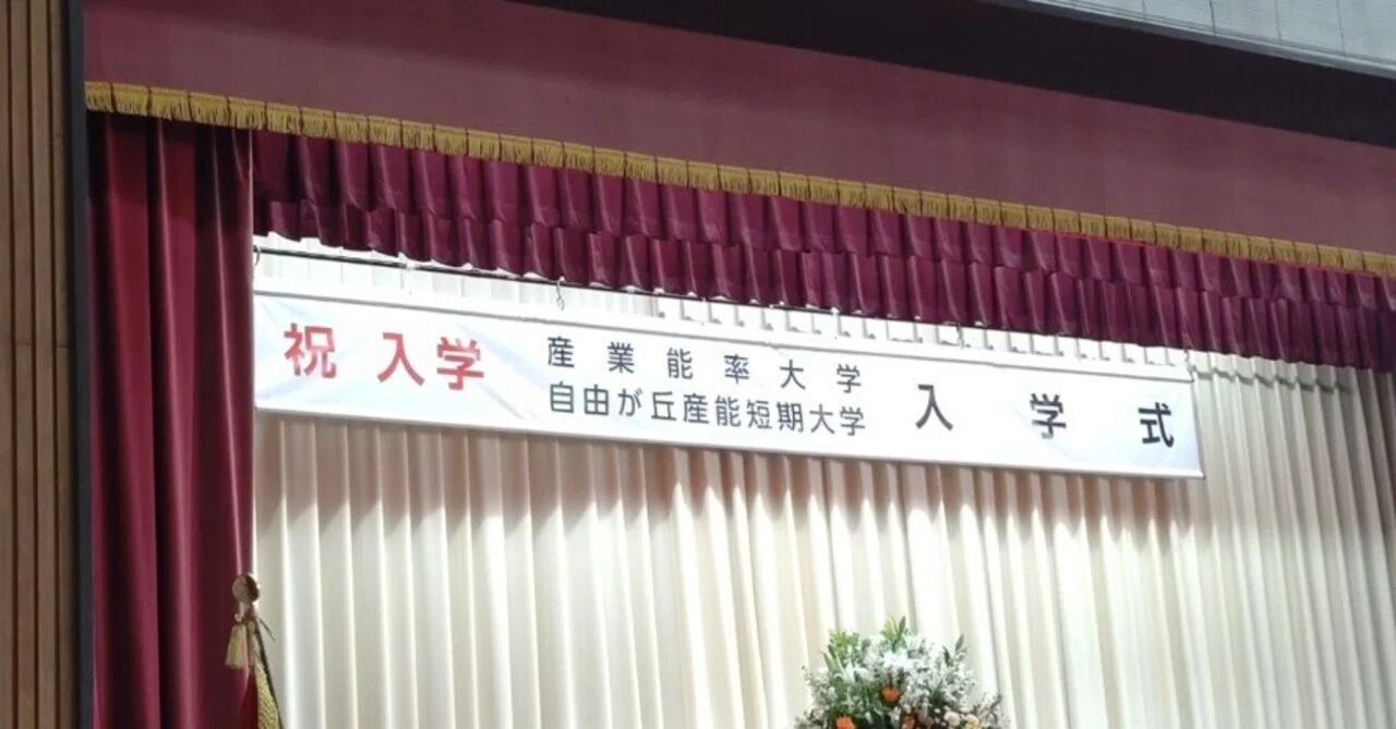 産業能率大学＃24】入学式＆懇親会に参加しました！｜サトシ/40代