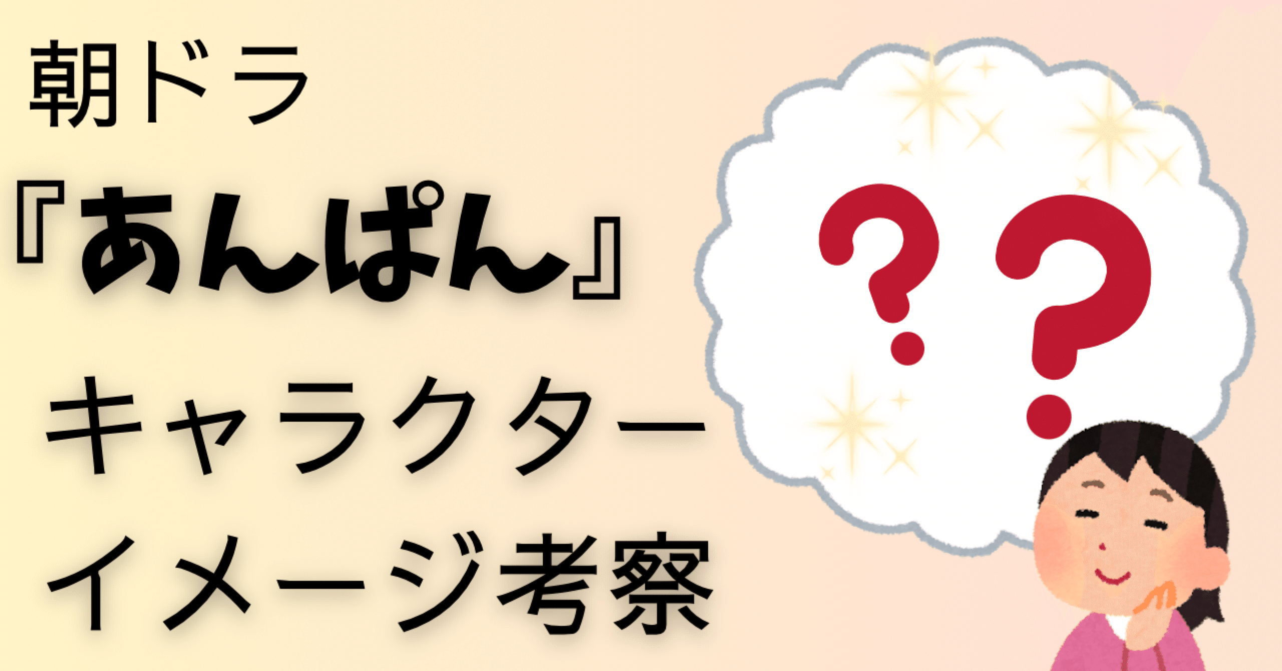 朝ドラ『あんぱん』】登場人物のキャラクターイメージ考察〈朝田家編