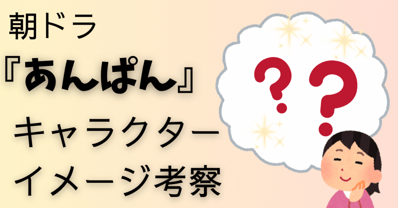朝ドラ『あんぱん』】登場人物のキャラクターイメージ考察〈朝田家編