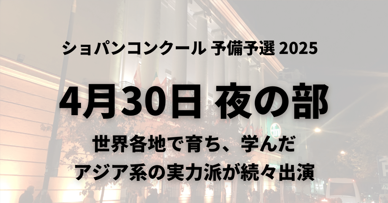 予備予選8日目4/30夜の部～アジア系の実力派ピアニストが続々