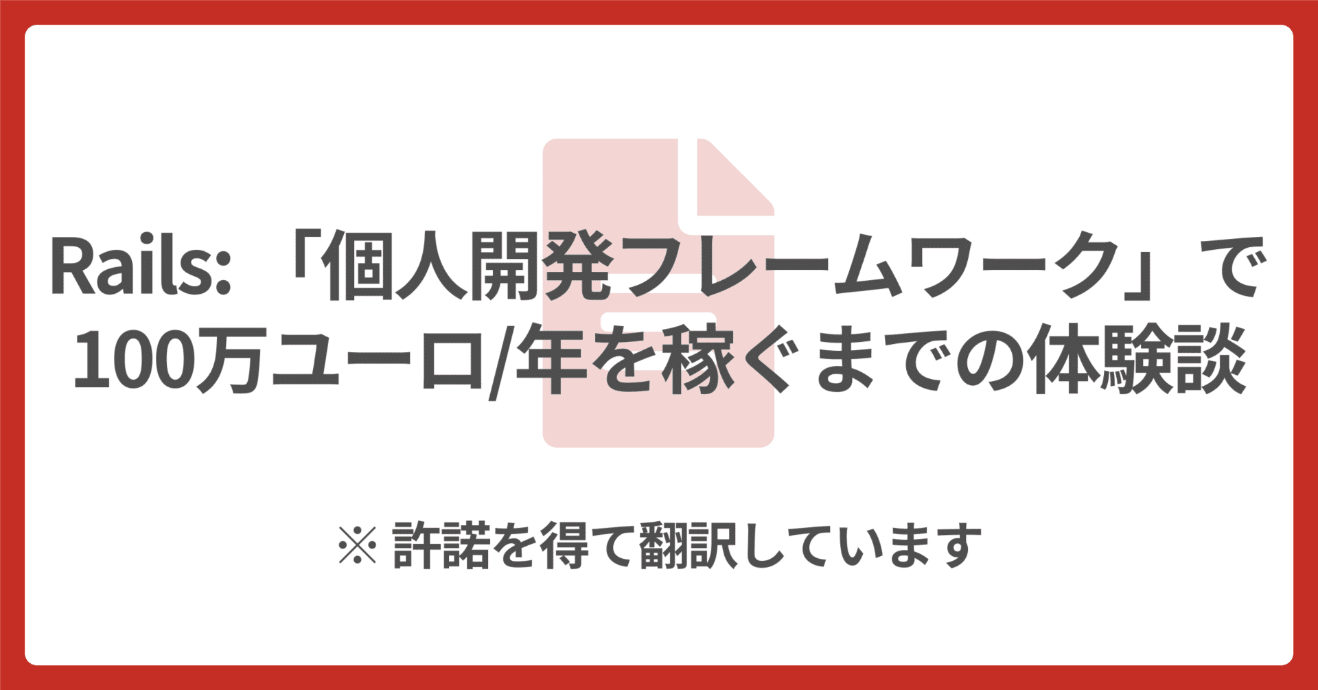 Rails: 「個人開発フレームワーク」で100万ユーロ/年を稼ぐまでの体験談 （翻訳）｜YassLab 株式会社