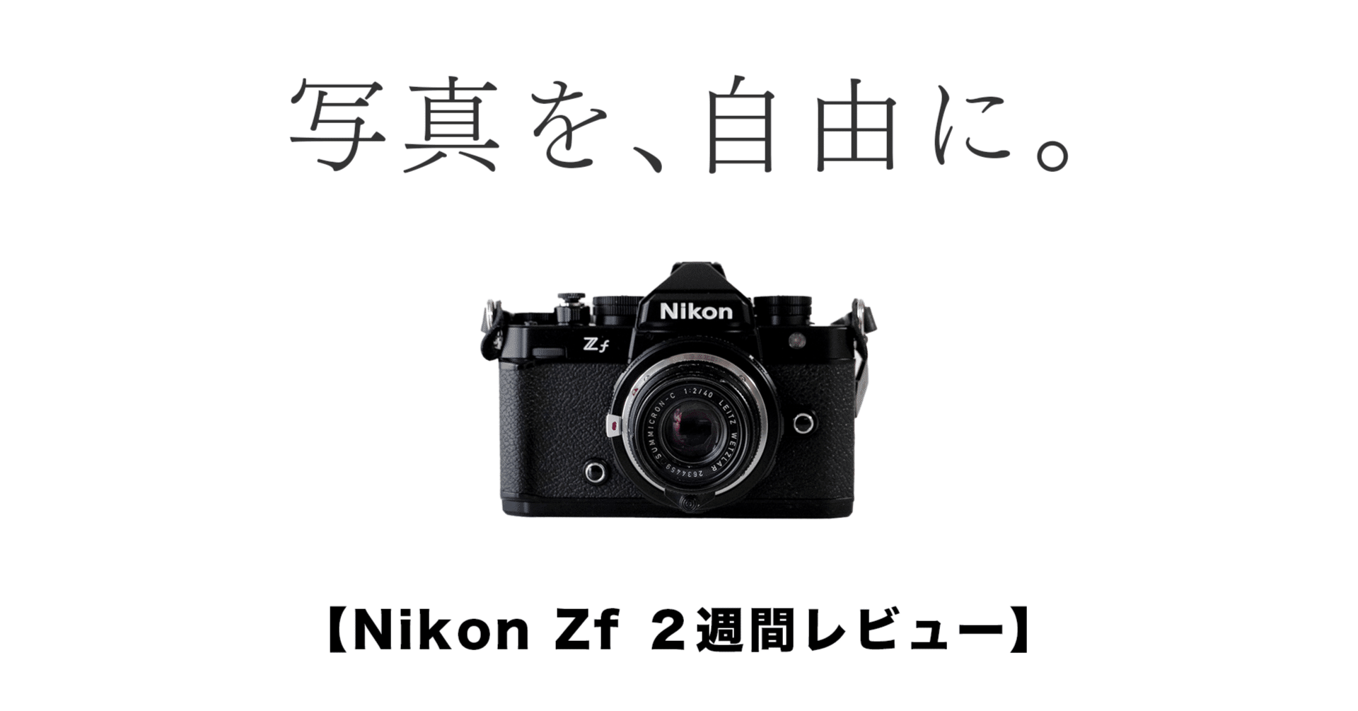 Zfを2週間使って気づいた、“ちょうどいい自由”ーLeicaから距離を置いた