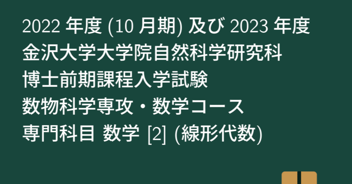 大学数学】2023年度 金沢大学大学院自然科学研究科 博士前期課程