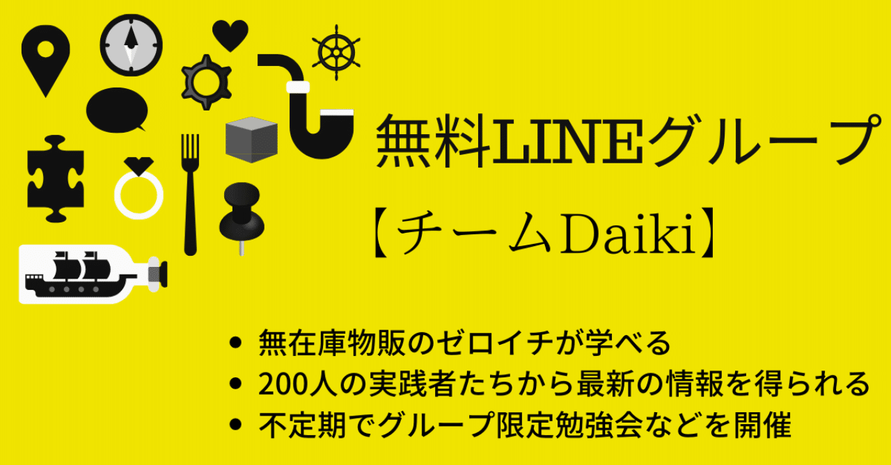 無料lineグループ チームdaiki について だいき システム物販で月収0万 Note 無料lineグループ チームdaiki について だいき システム物販で月収0万 Note