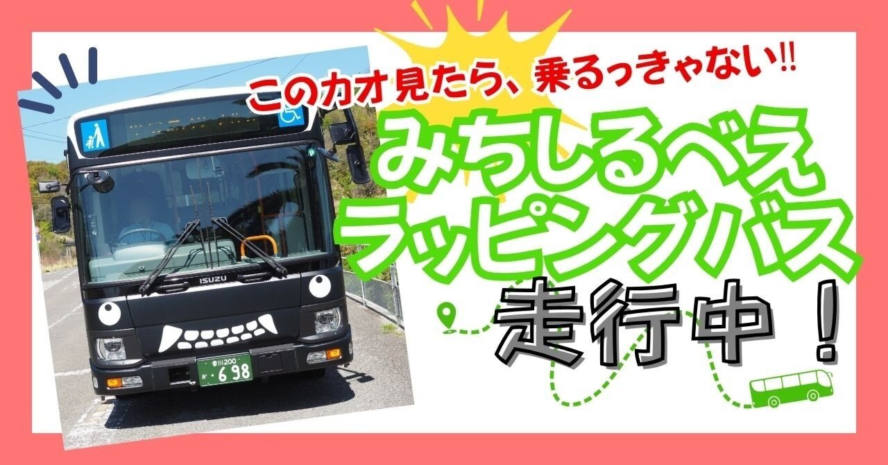 ☆バズ☆ページですm(_ _)m みちしるべぇラッピングバスが完成！｜妖怪美術館