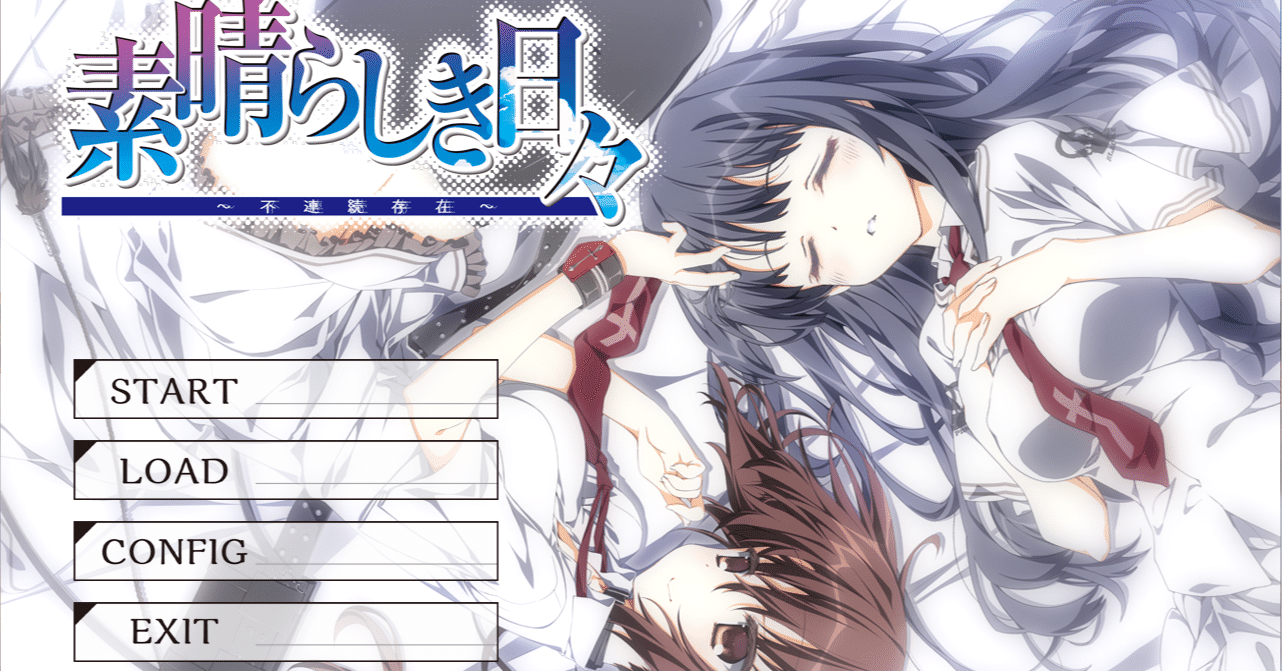 素晴らしき日々～不連続存在～】幸福に生きよ！【感想】｜林檎独飯