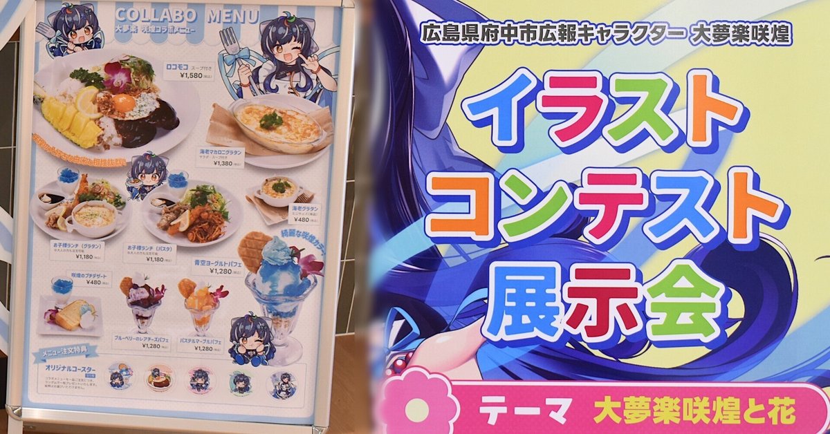 大夢楽 咲煌×i-coreFUCHU」コラボイベント見聞録｜瀬戸内 海