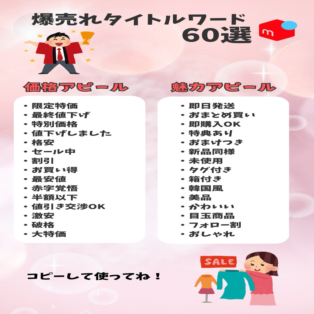 メルカリ爆売れタイトルワード60選‼️｜めぐみ