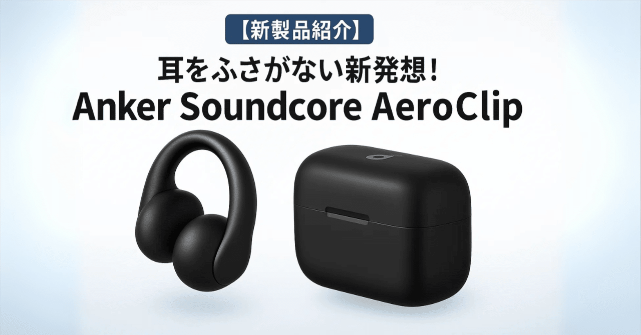 新製品紹介】耳をふさがない新発想！Anker Soundcore AeroClip登場｜り