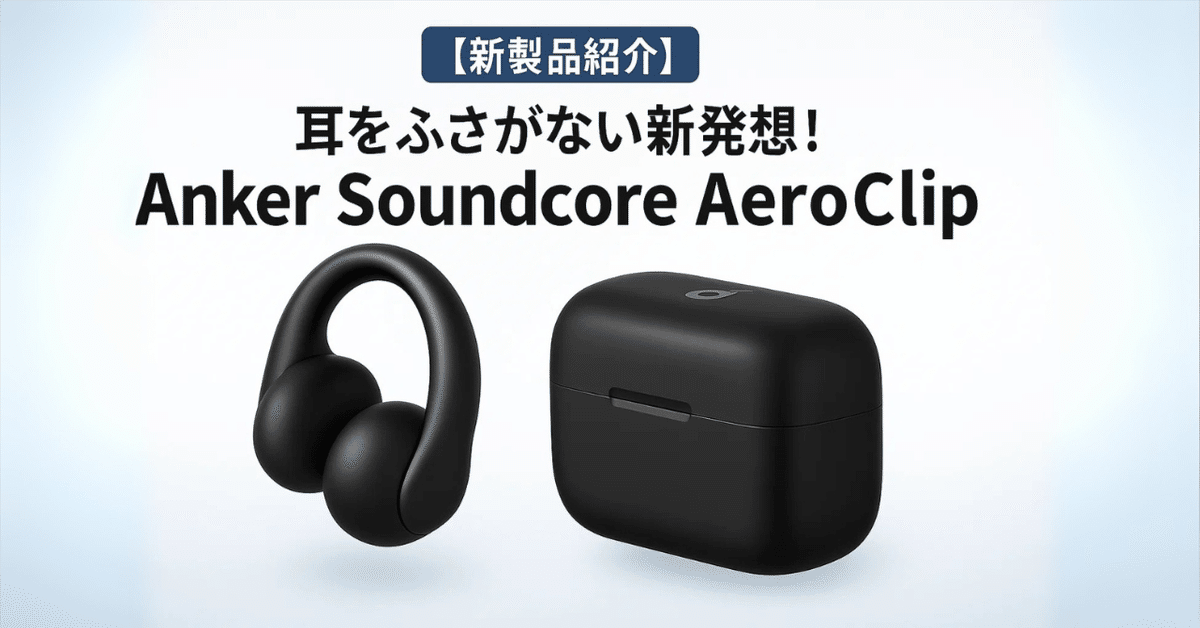 Anker Soundcore AeroClip ワイヤレスイヤホン ブラック Soundcore AeroClip | オープンイヤーイヤホンの製品情報