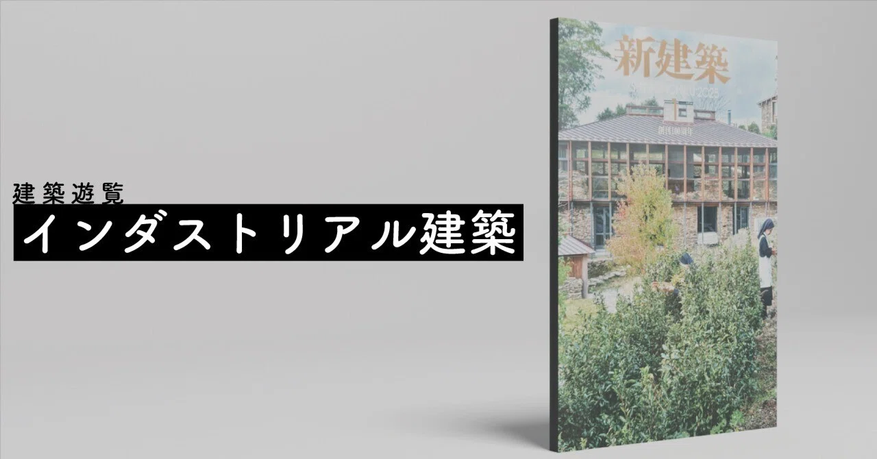 建築遊覧～『新建築』2025年1月号「インダストリアル建築」｜FUKUKOZY