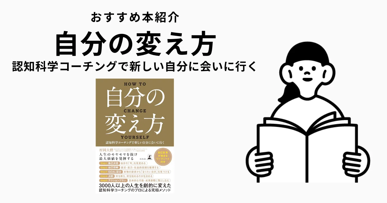 読書ノート】自分の変え方_認知科学コーチングで新しい自分に会いに