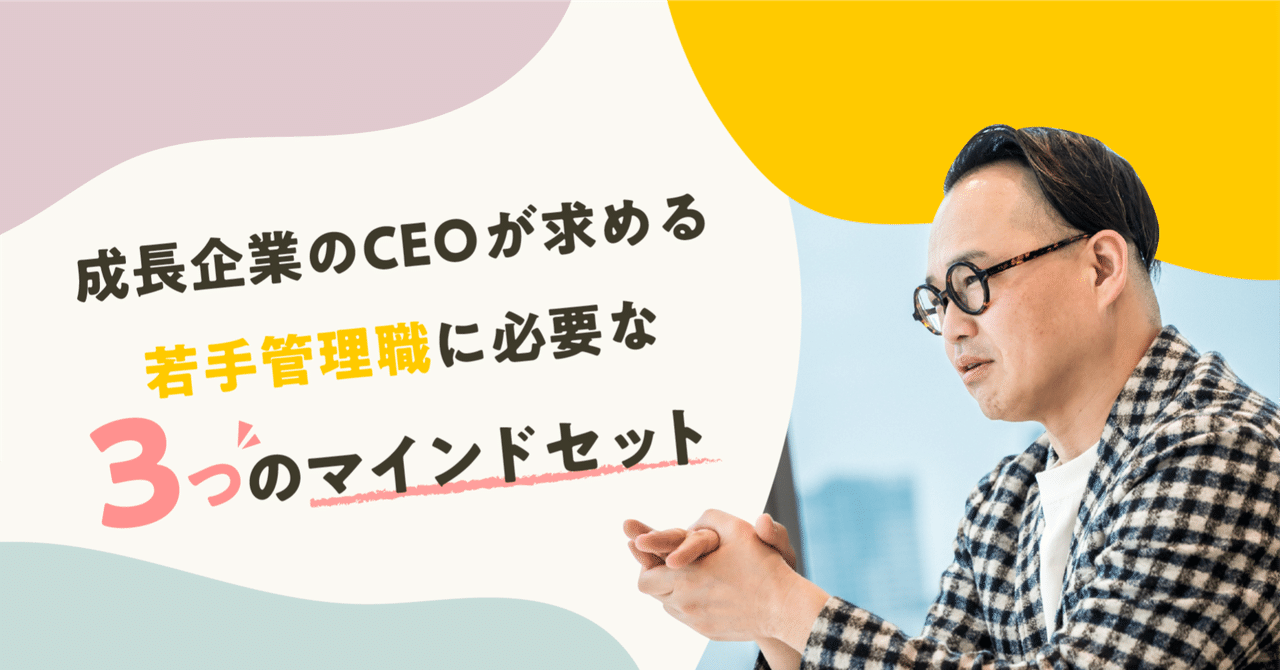 成長企業のCEOが求める、若手管理職に必要な3つのマインドセット