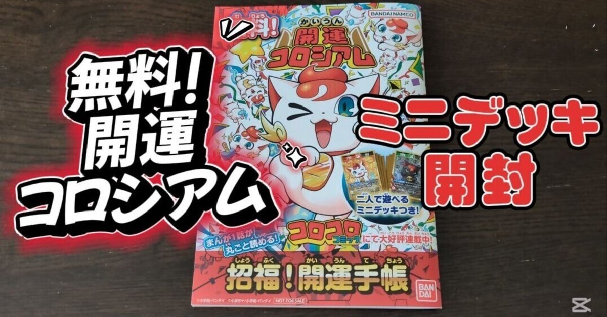無料で遊べる！「開運コロシアム」祝福！開運手帳ミニデッキで