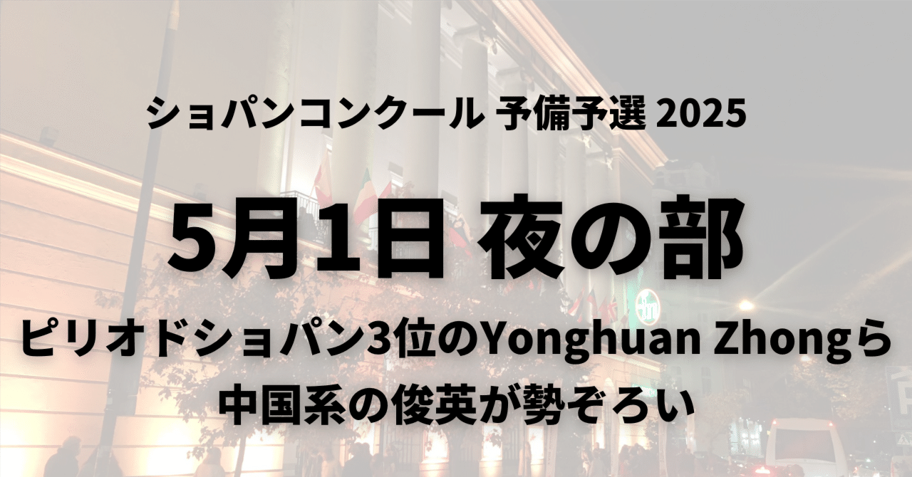 予備予選9日目5/1夜の部～ピリオドショパン3位のYonghuan Zhong