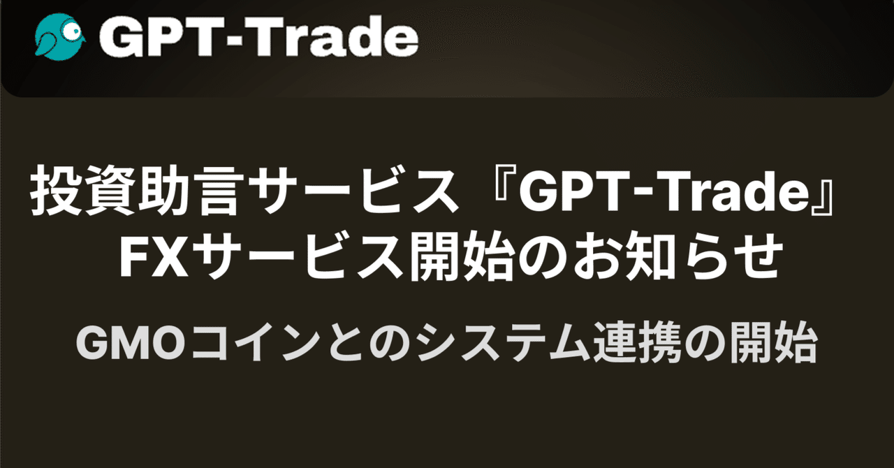 トレードワークス子会社「株式会社トレードアドバイザリーテクノロジーズ」による投資助言サービス『GPT-Trade』 FXサービス開始のお知らせ  （株式会社トレードワークス）｜株式会社トレードワークス