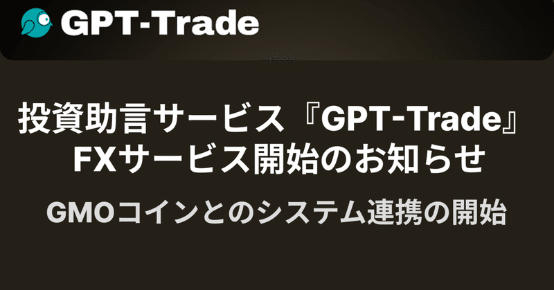 トレードワークス子会社「株式会社トレードアドバイザリーテクノロジーズ」による投資助言サービス『GPT-Trade』 FXサービス開始のお知らせ （株式会社トレードワークス）