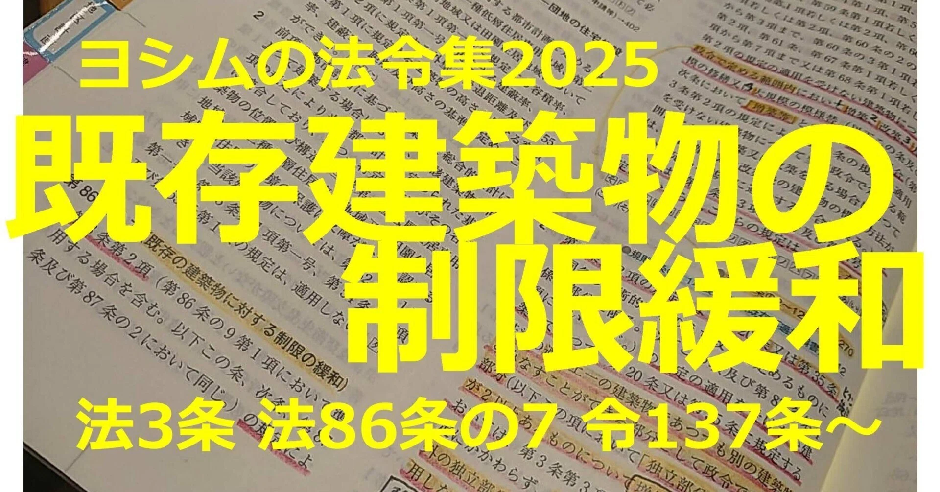 法令集2025】既存建築物の制限緩和｜吉村 昌朋（よしむら まさとも）