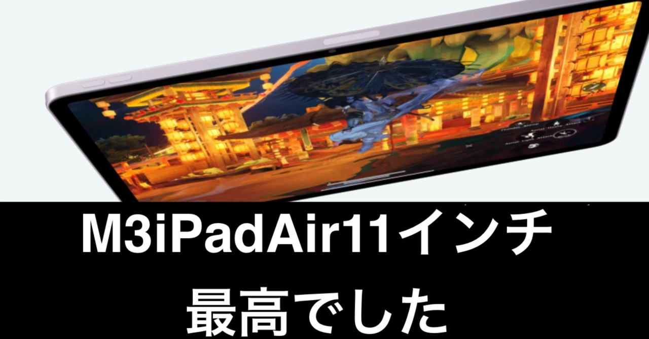 M3 iPad Air 11インチを買った。最高だった。万能サイズの正解 M3 iPad Air 11インチを買った。最高だった。万能サイズの正解