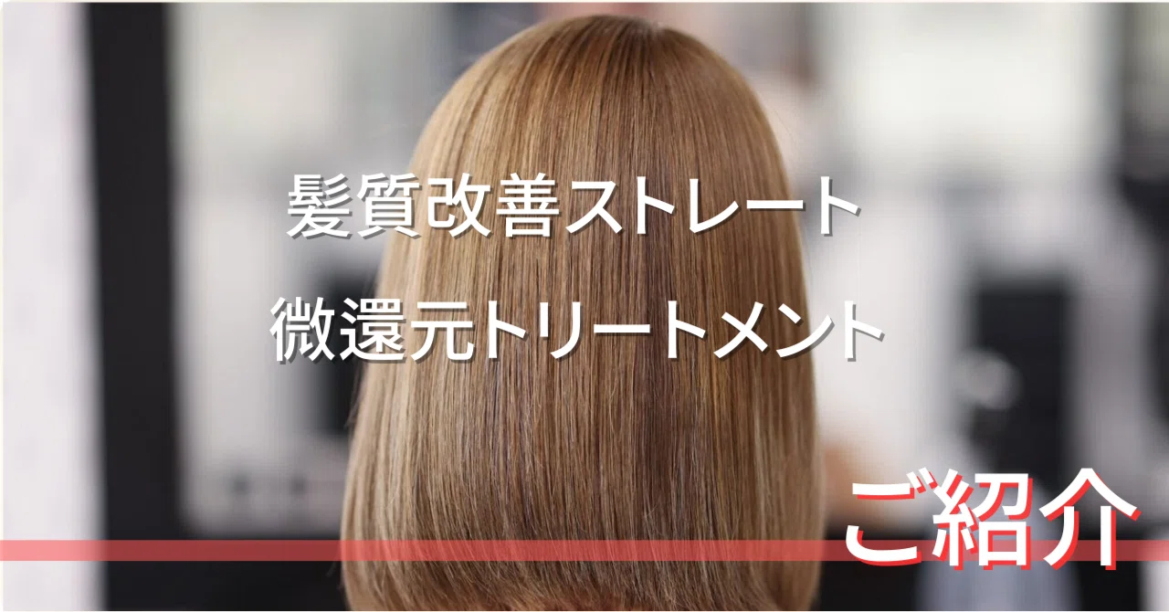 梅雨～夏にオススメ。ストレート・縮毛矯正メニューの違い｜Vivid Hair
